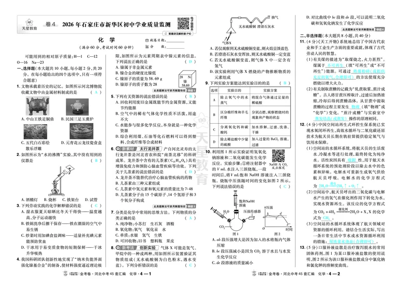 《2027《天星•中考45套卷红皮》化学(河北)教用_2027版中考《金考卷中考45套汇编》（化学）（河北版）》第7页预览
