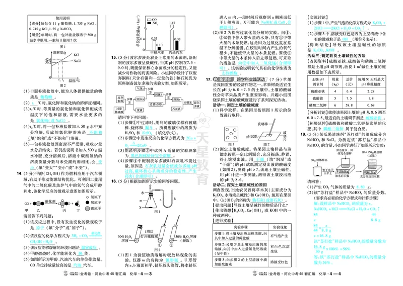 《2027《天星•中考45套卷红皮》化学(河北)教用_2027版中考《金考卷中考45套汇编》（化学）（河北版）》第8页预览