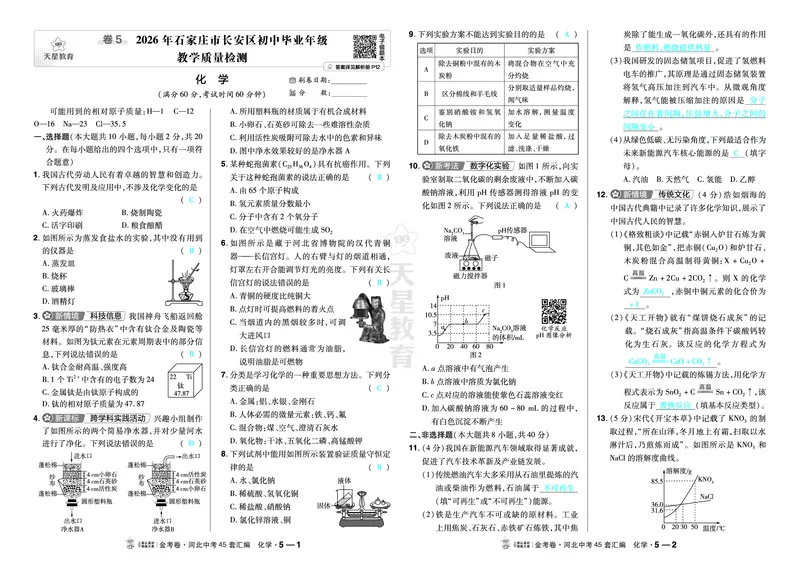 《2027《天星•中考45套卷红皮》化学(河北)教用_2027版中考《金考卷中考45套汇编》（化学）（河北版）》第9页预览
