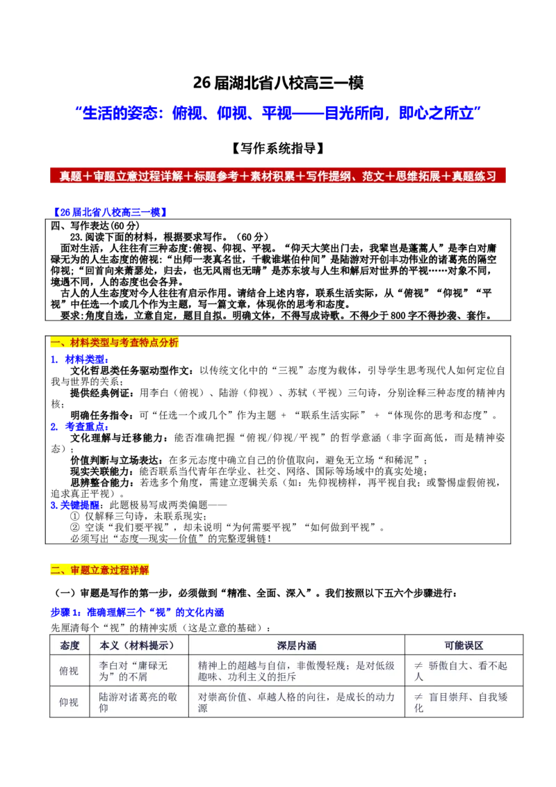 《湖北省八校一模“生活的姿态：俯视、仰视、平视——目光所向，即心之所立”_专项复习_2026年-语文专项复习_582026年高考语文各地名校模考卷作文导写》第1页预览