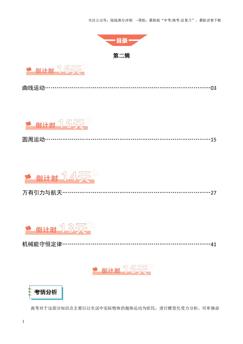 《物理（二）（教师版）-52页_04-物理-高考总复习_专项复习_2025年_2025年高考考前20天终极冲刺攻略物理_2025届》第1页预览