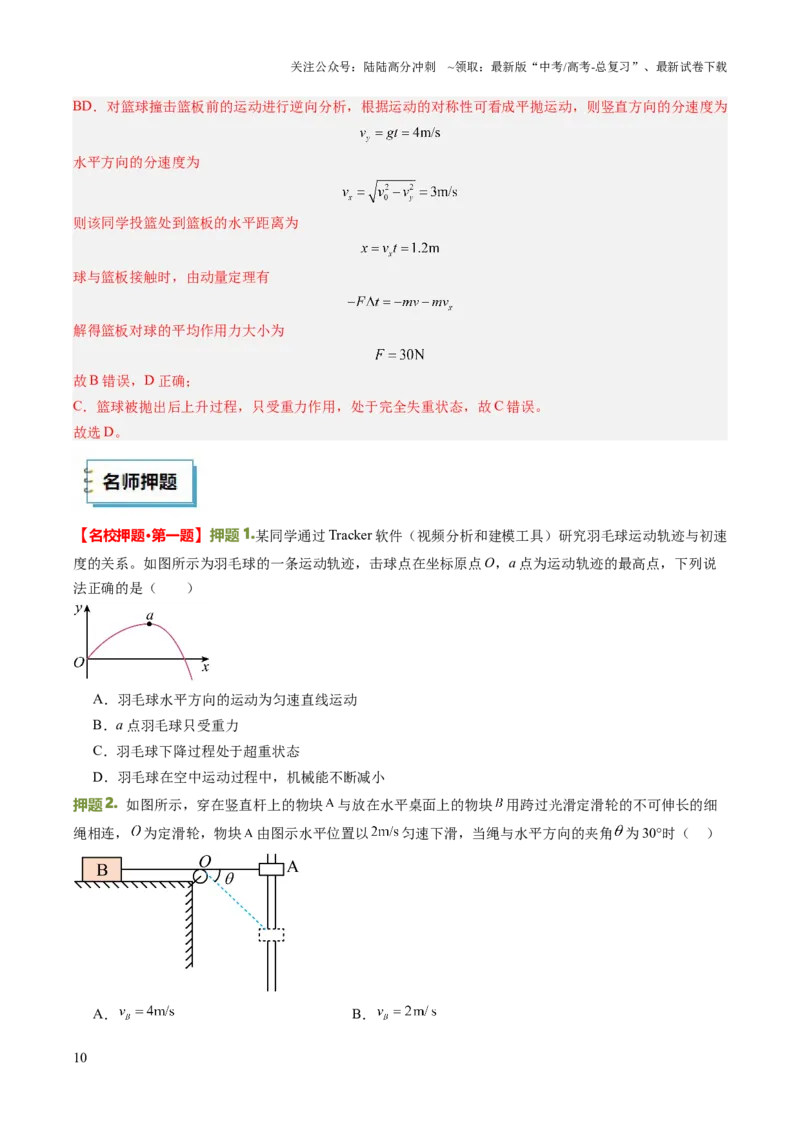 《物理（二）（教师版）-52页_04-物理-高考总复习_专项复习_2025年_2025年高考考前20天终极冲刺攻略物理_2025届》第10页预览