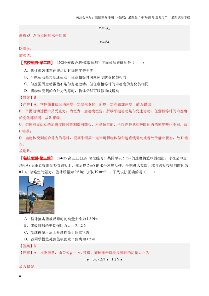 《物理（二）（教师版）-52页_04-物理-高考总复习_专项复习_2025年_2025年高考考前20天终极冲刺攻略物理_2025届》第9页预览