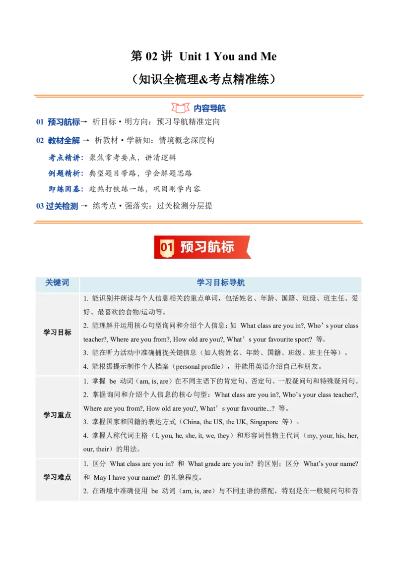 《人教2026《暑假预习讲义》第02讲Unit1YouandMe（知识全梳理&考点精准练）（暑假预习讲义）（解析版）_26秋初中教辅资料_26秋初中《暑假预习》_2026秋《暑假预习讲义》7上英语》第1页预览
