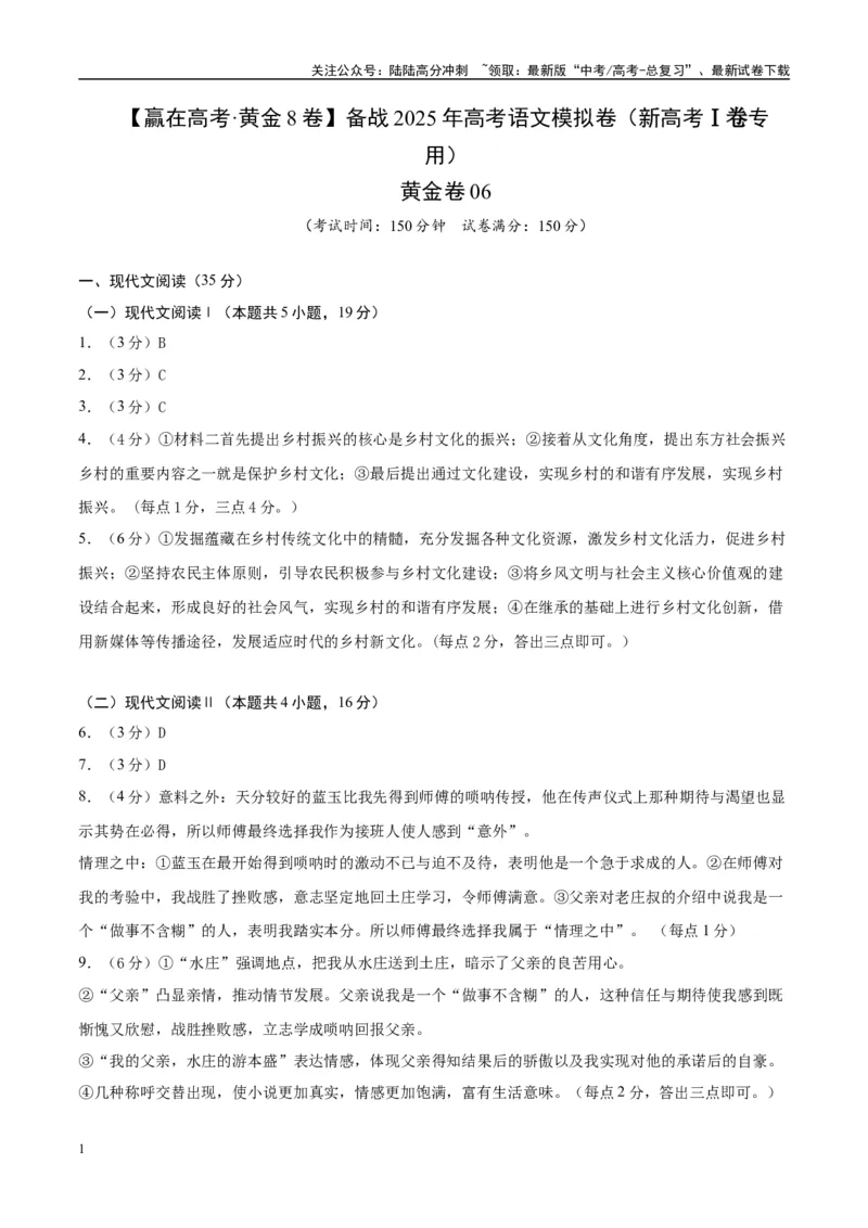 《模拟卷06（新高考Ⅰ卷专用）（参考答案）_一轮复习_2025年_2025年高考语文模拟卷（新高考I卷专用）8套》第1页预览