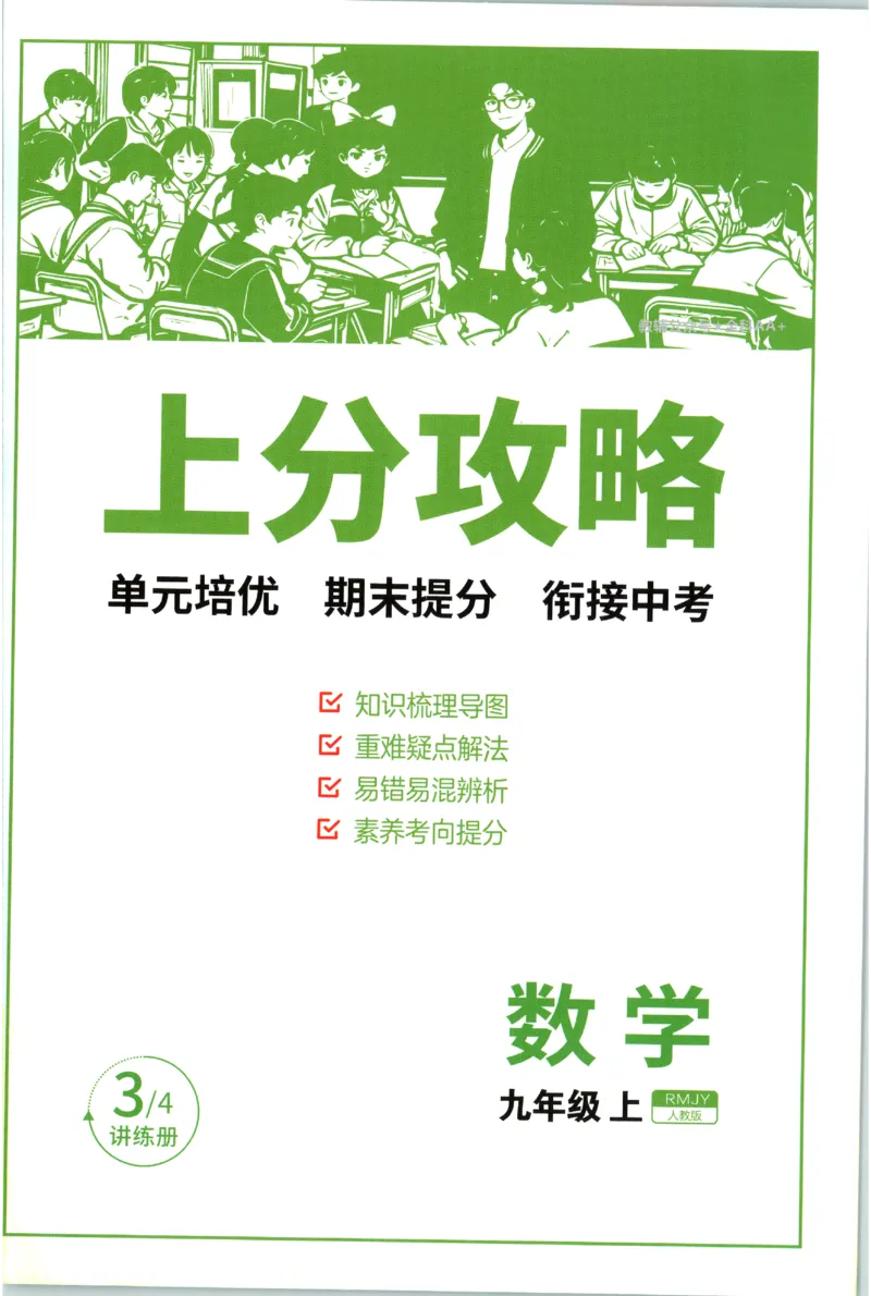 《2026秋《初中数学•实验班提优训练》上分攻略(人教)_2027版初中《实验班提优训练》9年级上册（数学）（人教）》第1页预览