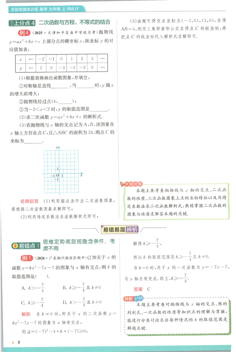 《2026秋《初中数学•实验班提优训练》上分攻略(人教)_2027版初中《实验班提优训练》9年级上册（数学）（人教）》第10页预览
