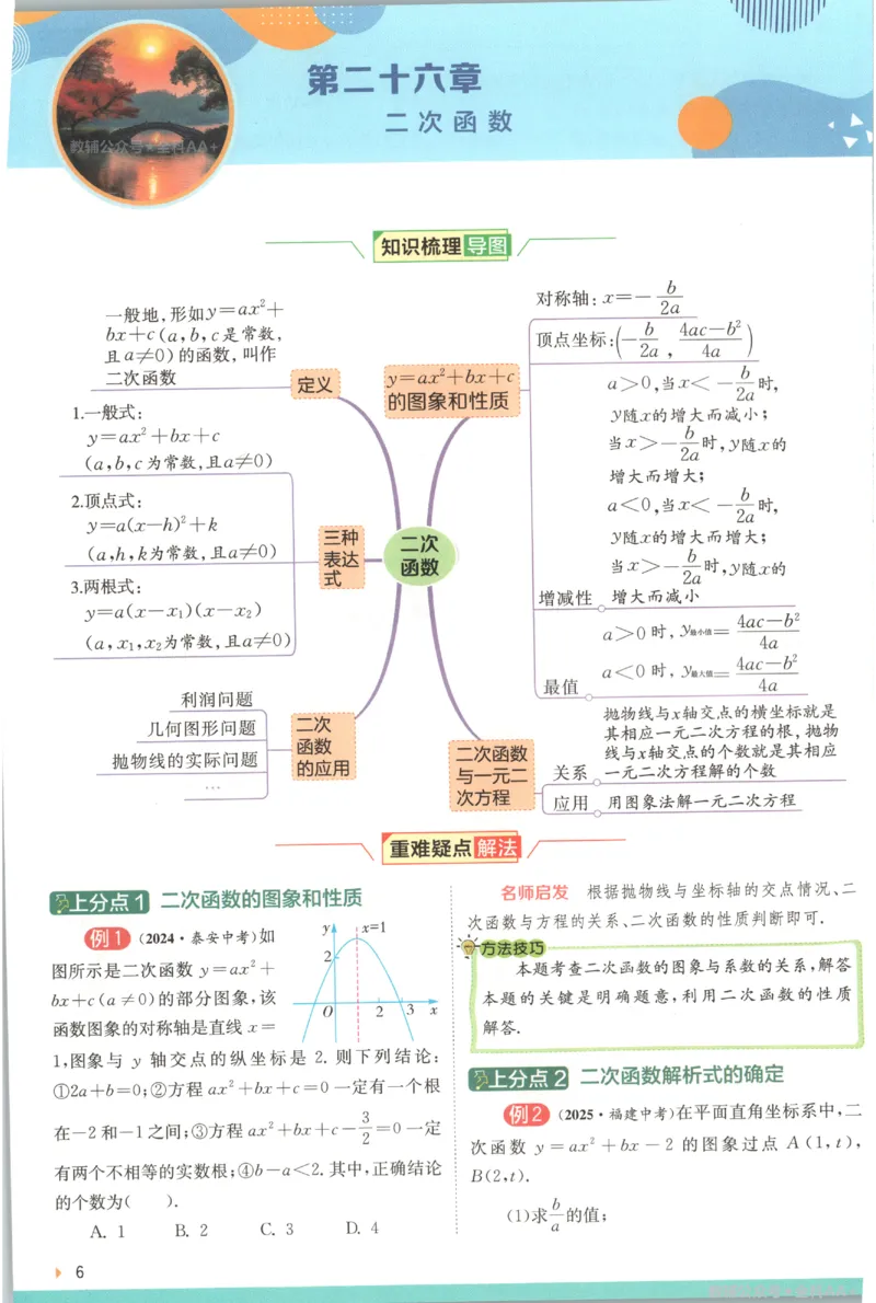 《2026秋《初中数学•实验班提优训练》上分攻略(人教)_2027版初中《实验班提优训练》9年级上册（数学）（人教）》第8页预览