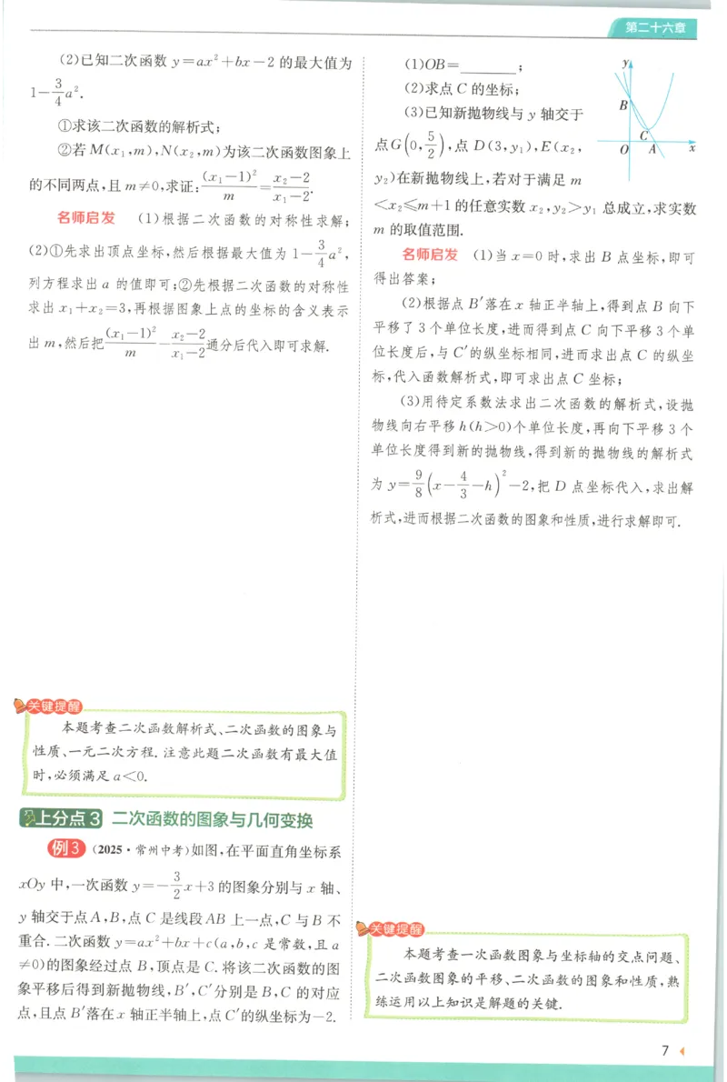 《2026秋《初中数学•实验班提优训练》上分攻略(人教)_2027版初中《实验班提优训练》9年级上册（数学）（人教）》第9页预览