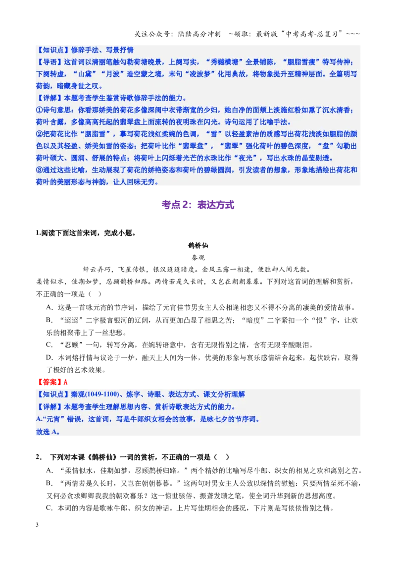 《第03讲赏析古代诗歌的表达技巧（修辞、表达方式、表现手法、篇章结构）（专项练习教师版）_一轮复习_2026年-语文一轮复习_2026年高考语文一轮复习精讲课堂（全国通用）-G385_资料》第3页预览
