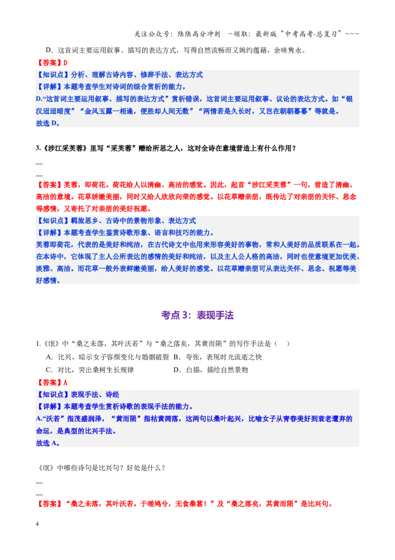 《第03讲赏析古代诗歌的表达技巧（修辞、表达方式、表现手法、篇章结构）（专项练习教师版）_一轮复习_2026年-语文一轮复习_2026年高考语文一轮复习精讲课堂（全国通用）-G385_资料》第4页预览