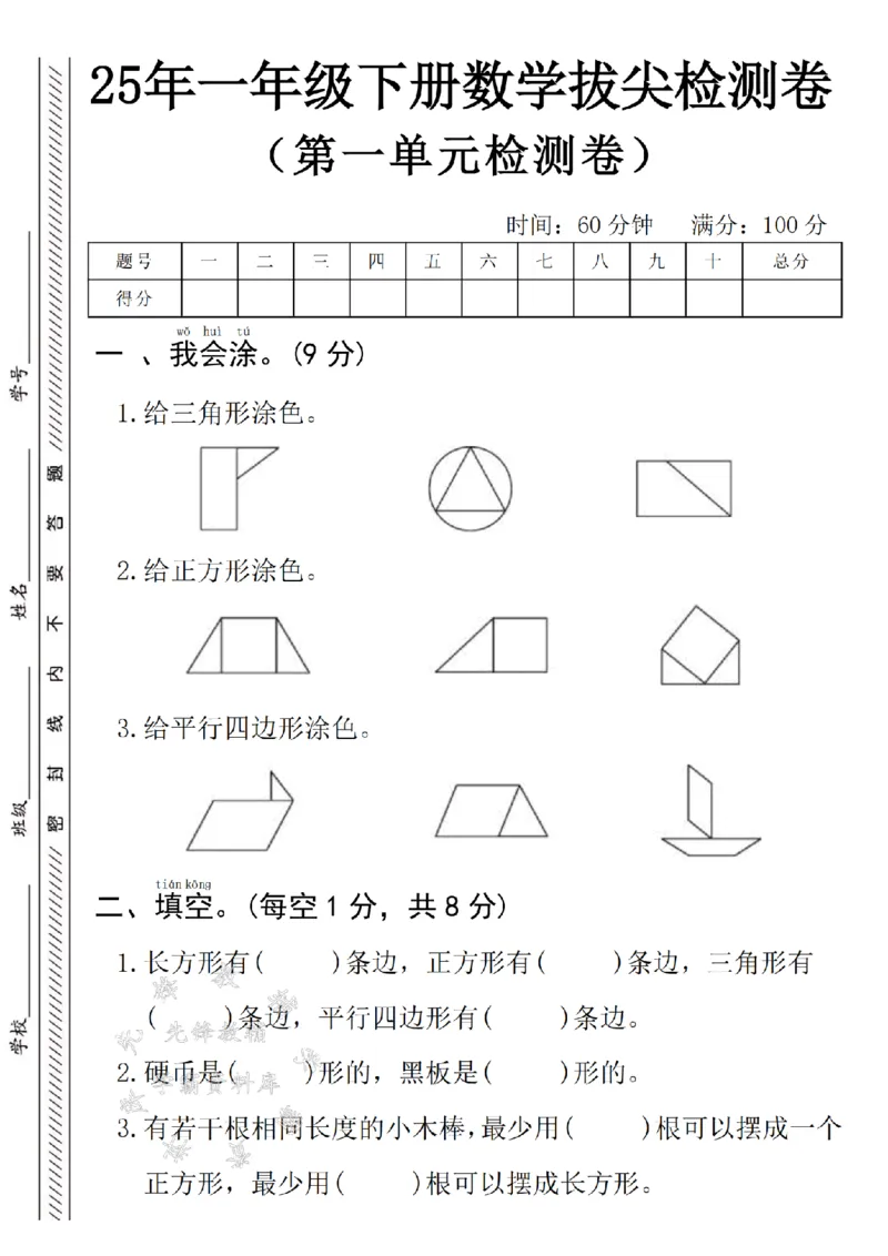 《25年一下数学第一单元拔尖检测卷--三角形涂色SY_1年级下册同步教辅_1下-数学_一下数学-单元+期中+期末试卷_数学-人教版_数学-单元卷+月考卷人教》第1页预览