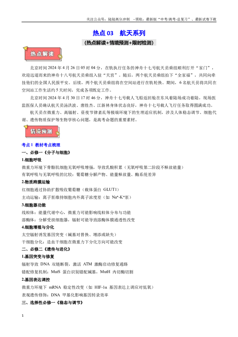 《热点03航天系列（学生版）_06-生物-高考总复习_专项复习_2025年_2025年高考生物重难点讲义专练（黑吉辽蒙专用）》第1页预览