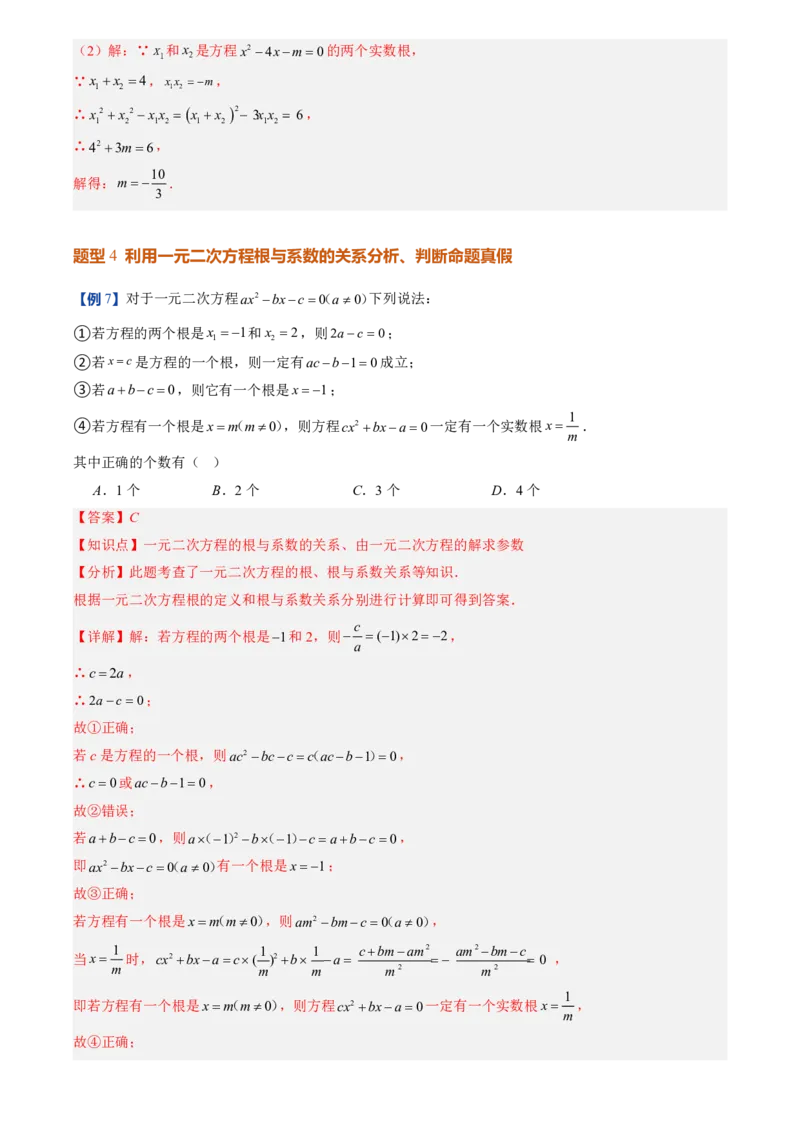 《人教2026版初中《暑假预习讲义》第05讲一元二次方程的根与系数的关系(解析版)_26秋初中教辅资料_26秋初中《暑假预习》_（数学）2026版初中《暑假衔接讲义》新9年级上册（人教）》第10页预览