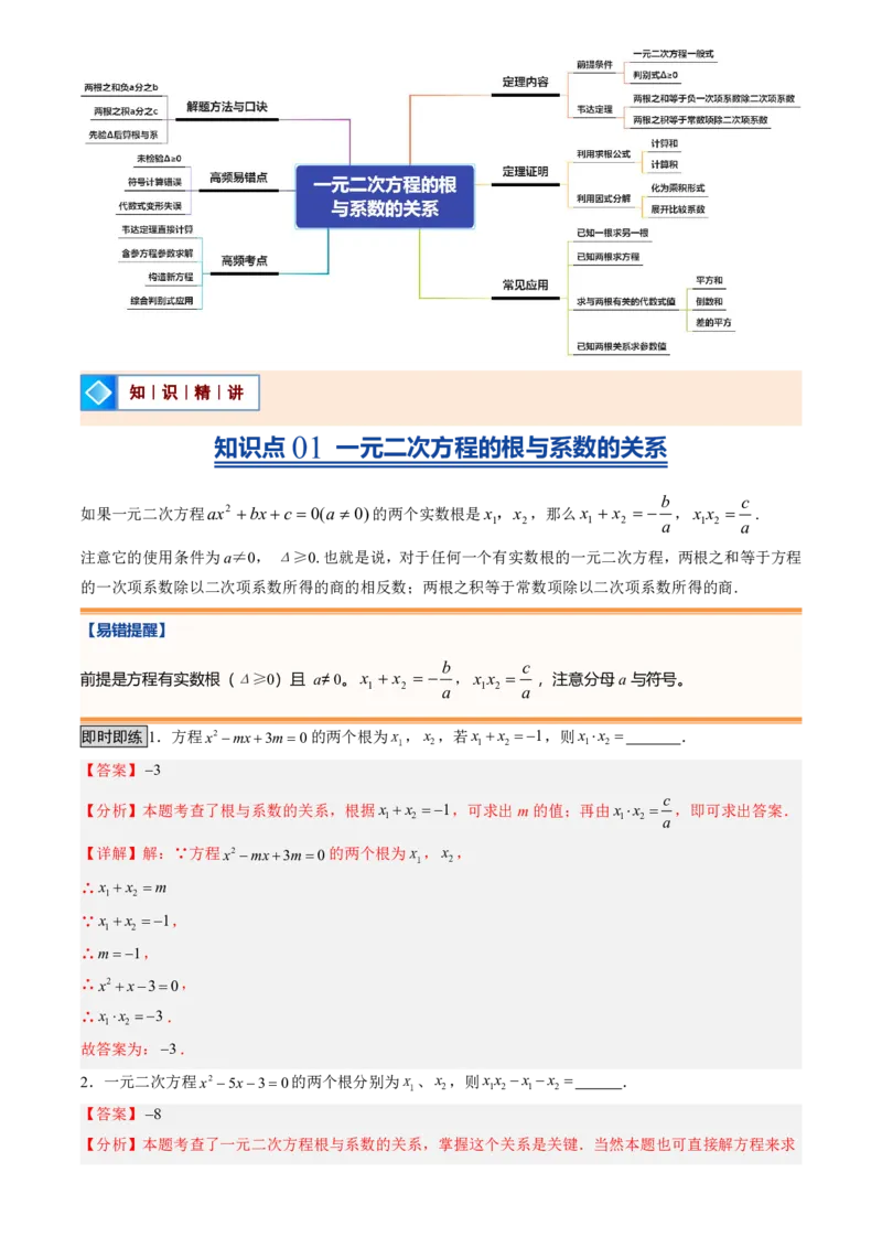 《人教2026版初中《暑假预习讲义》第05讲一元二次方程的根与系数的关系(解析版)_26秋初中教辅资料_26秋初中《暑假预习》_（数学）2026版初中《暑假衔接讲义》新9年级上册（人教）》第2页预览