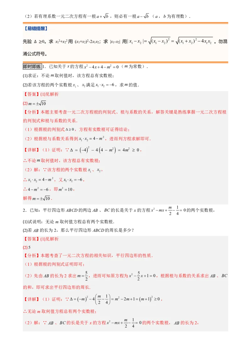 《人教2026版初中《暑假预习讲义》第05讲一元二次方程的根与系数的关系(解析版)_26秋初中教辅资料_26秋初中《暑假预习》_（数学）2026版初中《暑假衔接讲义》新9年级上册（人教）》第4页预览