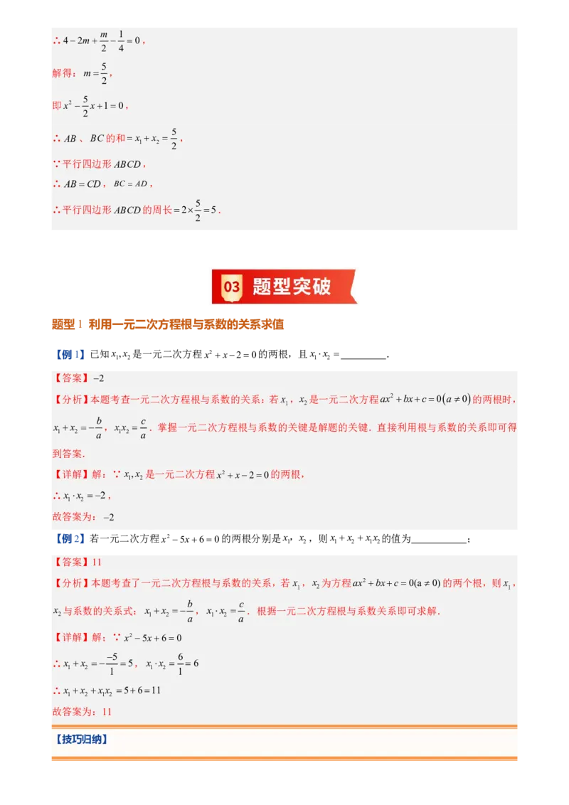 《人教2026版初中《暑假预习讲义》第05讲一元二次方程的根与系数的关系(解析版)_26秋初中教辅资料_26秋初中《暑假预习》_（数学）2026版初中《暑假衔接讲义》新9年级上册（人教）》第5页预览