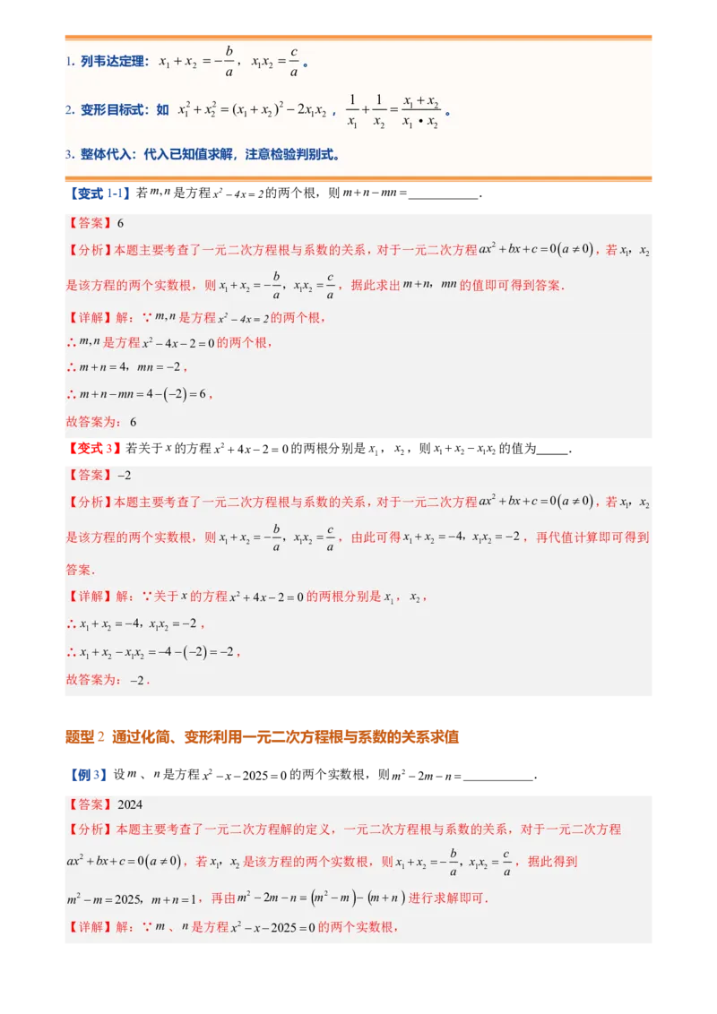 《人教2026版初中《暑假预习讲义》第05讲一元二次方程的根与系数的关系(解析版)_26秋初中教辅资料_26秋初中《暑假预习》_（数学）2026版初中《暑假衔接讲义》新9年级上册（人教）》第6页预览