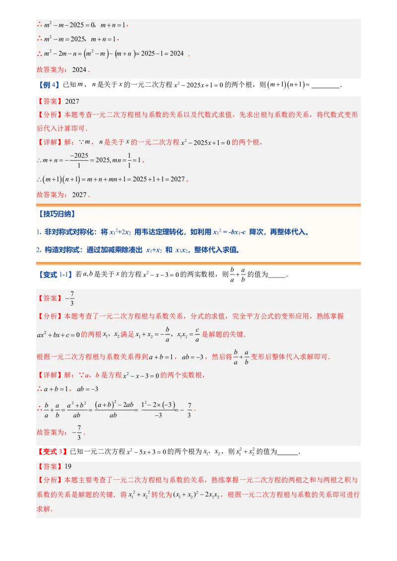《人教2026版初中《暑假预习讲义》第05讲一元二次方程的根与系数的关系(解析版)_26秋初中教辅资料_26秋初中《暑假预习》_（数学）2026版初中《暑假衔接讲义》新9年级上册（人教）》第7页预览