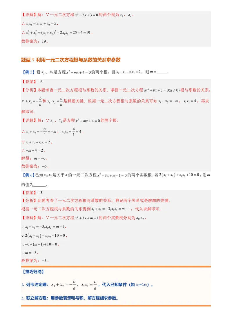 《人教2026版初中《暑假预习讲义》第05讲一元二次方程的根与系数的关系(解析版)_26秋初中教辅资料_26秋初中《暑假预习》_（数学）2026版初中《暑假衔接讲义》新9年级上册（人教）》第8页预览