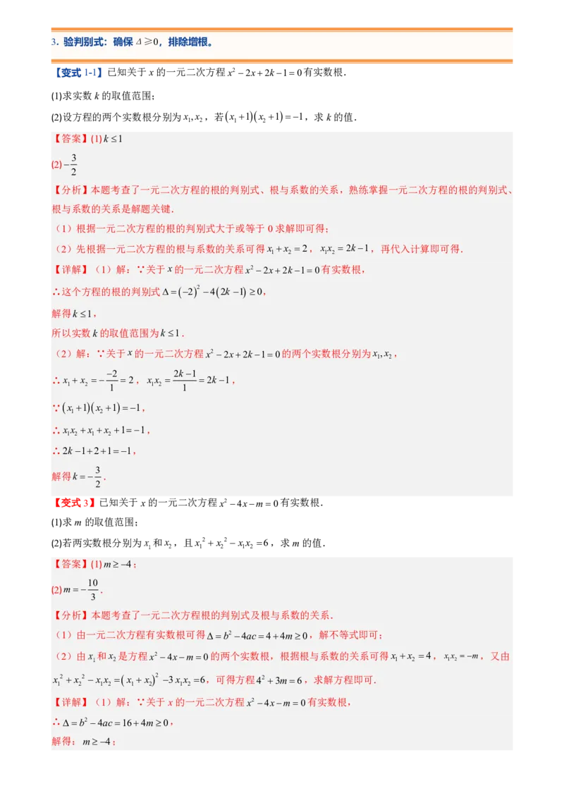 《人教2026版初中《暑假预习讲义》第05讲一元二次方程的根与系数的关系(解析版)_26秋初中教辅资料_26秋初中《暑假预习》_（数学）2026版初中《暑假衔接讲义》新9年级上册（人教）》第9页预览