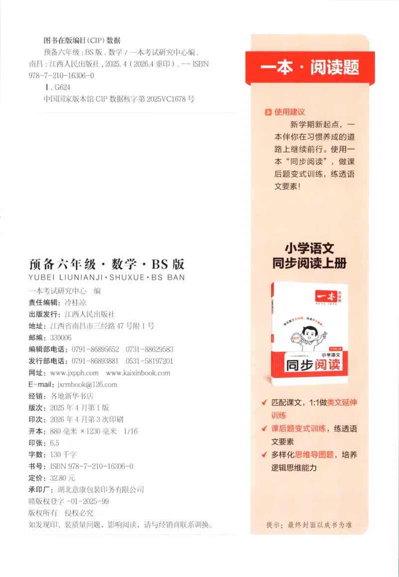 《主书_26秋小学初中各机构教辅大合集（一本、教材帮、阳光同学、王朝霞、实验班、小典中点、上分卷、白欧、课堂笔记等等）_26秋小学教辅资料_12026秋小学《一本》系列语数英_136》第2页预览