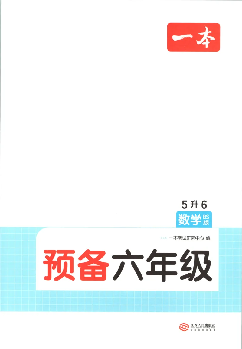 《主书_26秋小学初中各机构教辅大合集（一本、教材帮、阳光同学、王朝霞、实验班、小典中点、上分卷、白欧、课堂笔记等等）_26秋小学教辅资料_12026秋小学《一本》系列语数英_136》第4页预览