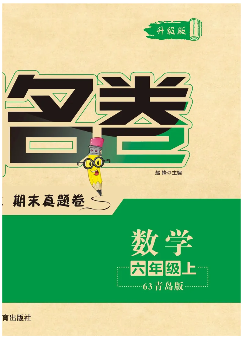 《63制六（上）数学试卷《黄冈名卷》青岛版（A4版）_6年级上册同步教辅_6上数学_六上数学青岛版试卷》第2页预览