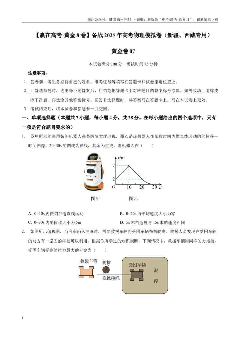 《模拟卷07（新疆、西藏专用，新高考卷）（考试版）_04-物理-高考总复习_专项复习_2025年_2025年高考物理模拟卷（新疆、西藏专用）8套》第1页预览