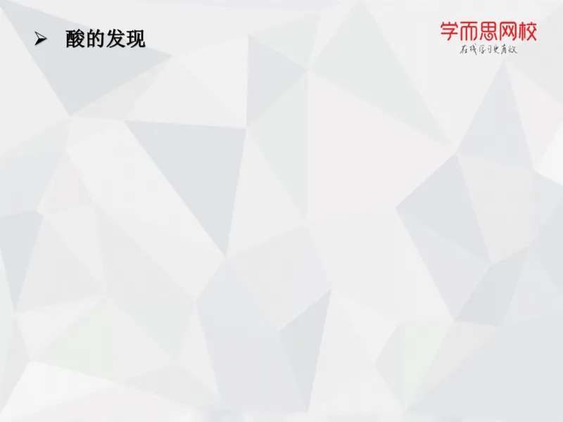 《笔记-第03讲酸碱理论-c35142393f9c_学而思高一全套_2019秋季高一1_19秋季实验A班高一化学直播班16讲张鑫雨_资料》第6页预览