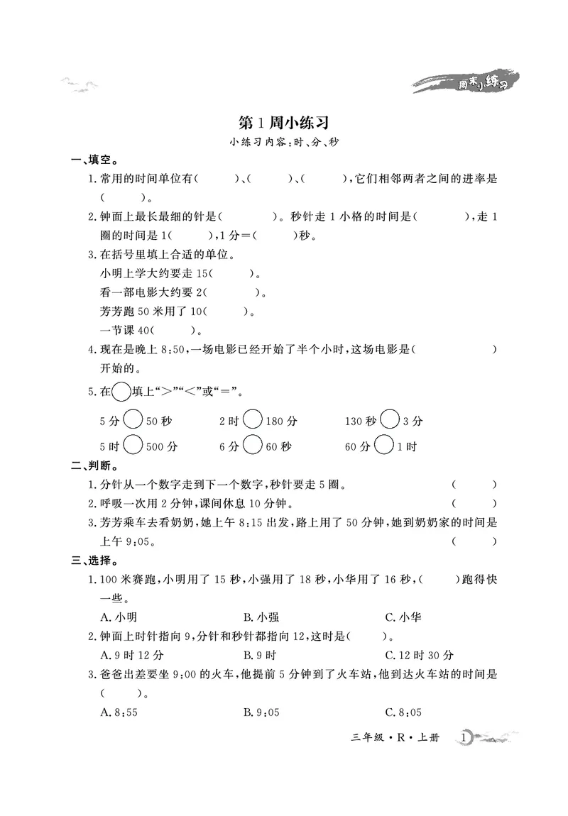 《3年级数学周考卷（学用）_3年级上册同步教辅合集_3上-数学_三上数学-人教版试卷》第1页预览