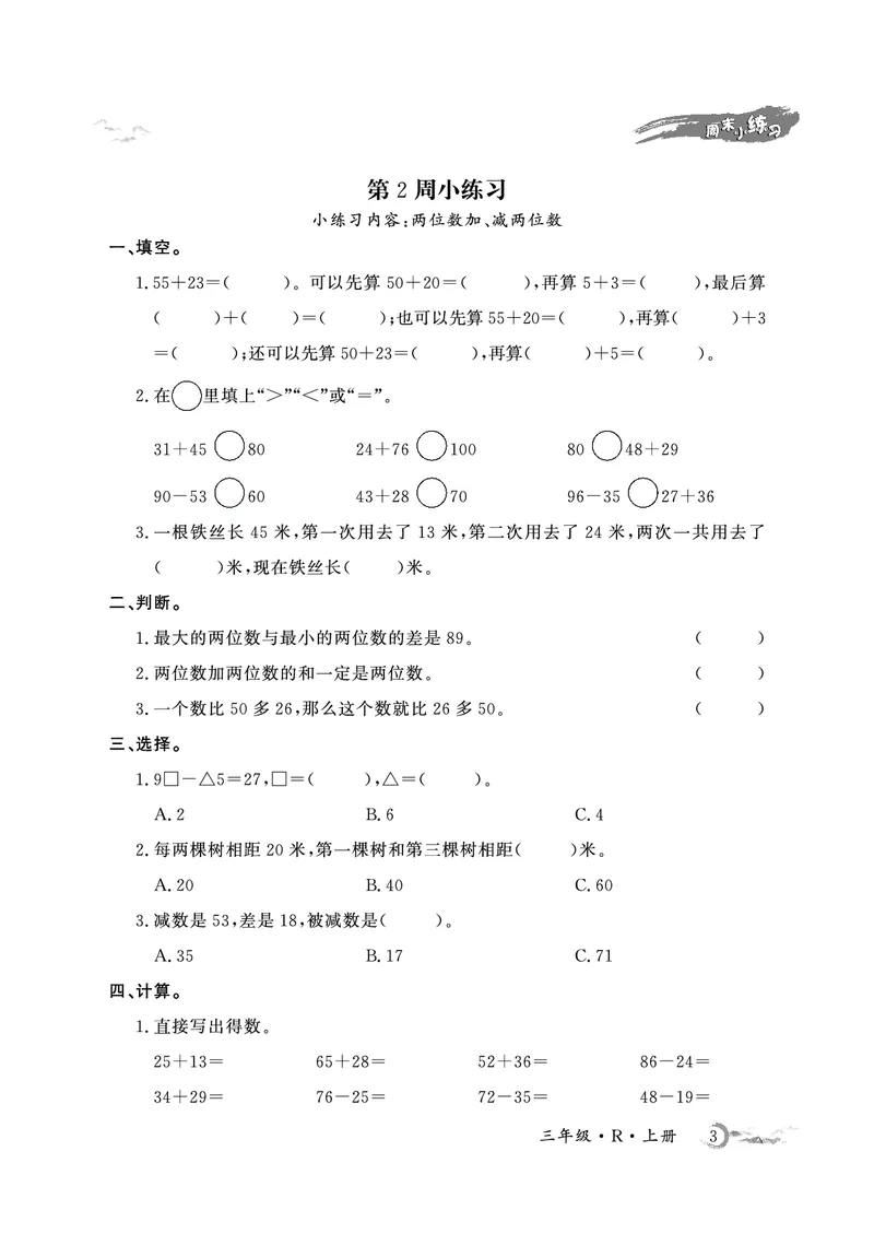 《3年级数学周考卷（学用）_3年级上册同步教辅合集_3上-数学_三上数学-人教版试卷》第3页预览