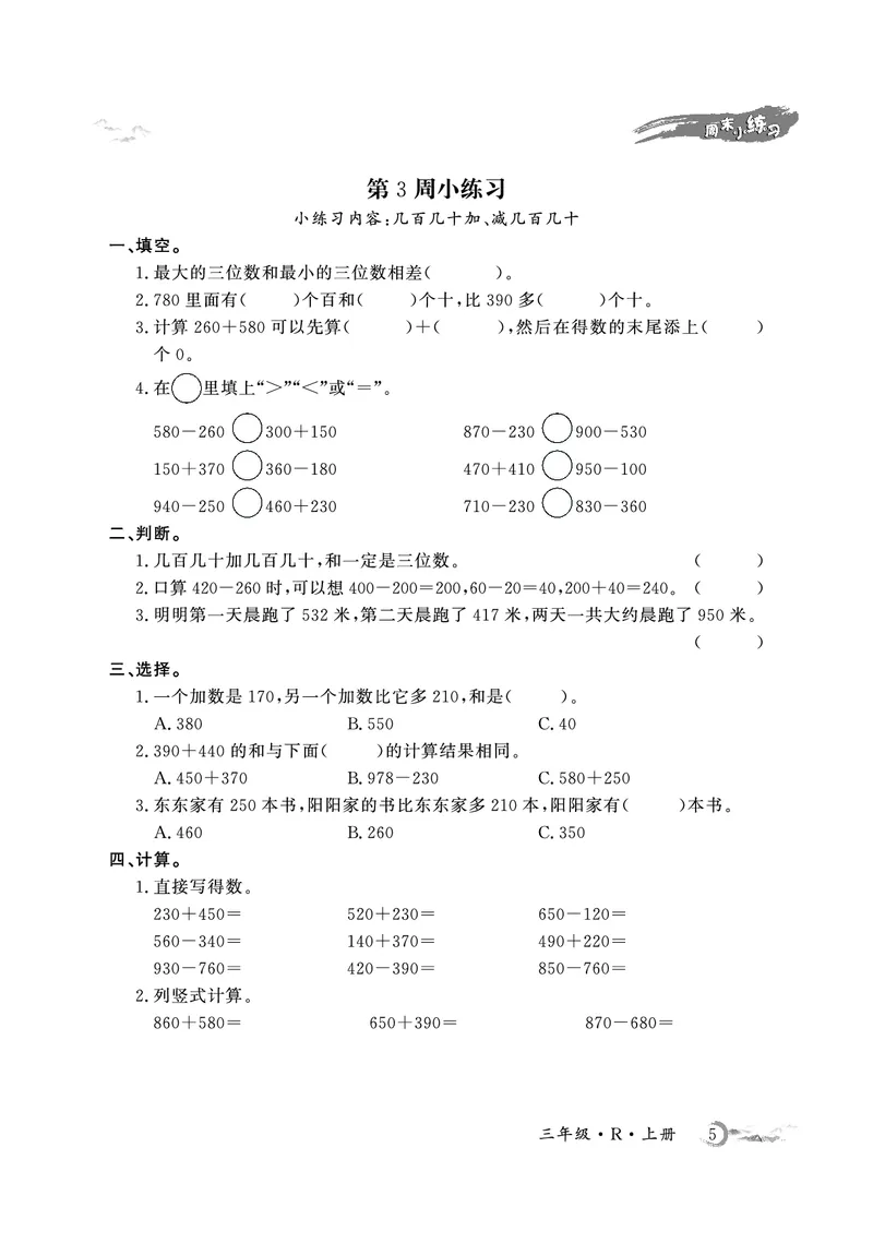 《3年级数学周考卷（学用）_3年级上册同步教辅合集_3上-数学_三上数学-人教版试卷》第5页预览
