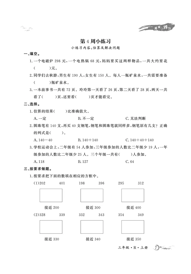 《3年级数学周考卷（学用）_3年级上册同步教辅合集_3上-数学_三上数学-人教版试卷》第7页预览