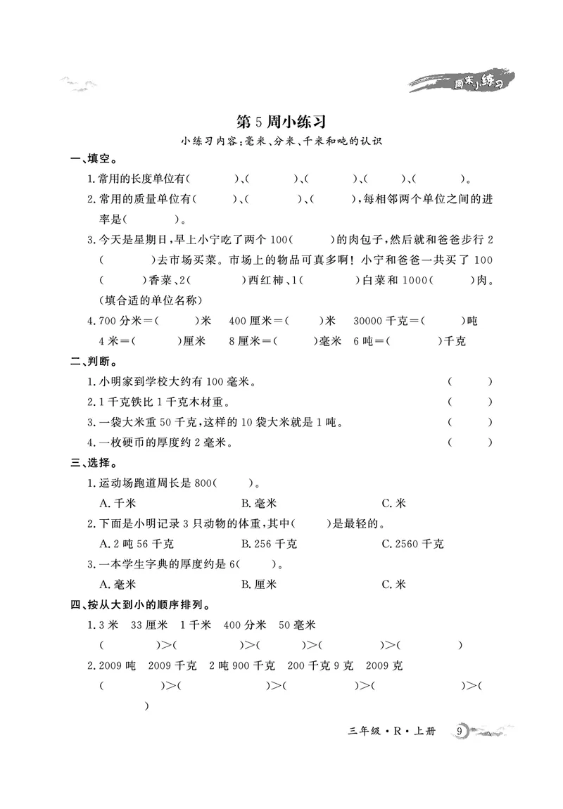 《3年级数学周考卷（学用）_3年级上册同步教辅合集_3上-数学_三上数学-人教版试卷》第9页预览