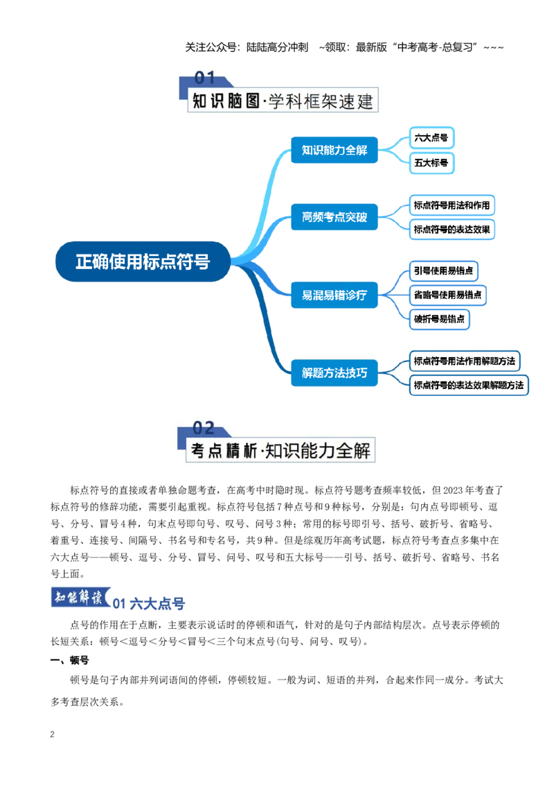 《第03讲正确使用标点符号（知识清单）（全国通用）学生版_一轮复习_2026年-语文一轮复习_2026年高考语文一轮复习讲义+练习+课件（新教材新高考）-G55_2026版_专题九语言文字运用》第2页预览