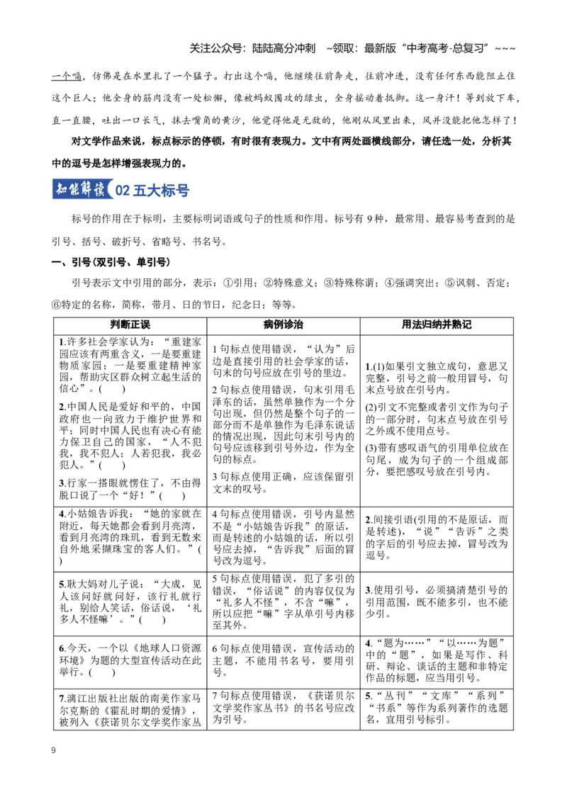 《第03讲正确使用标点符号（知识清单）（全国通用）学生版_一轮复习_2026年-语文一轮复习_2026年高考语文一轮复习讲义+练习+课件（新教材新高考）-G55_2026版_专题九语言文字运用》第9页预览
