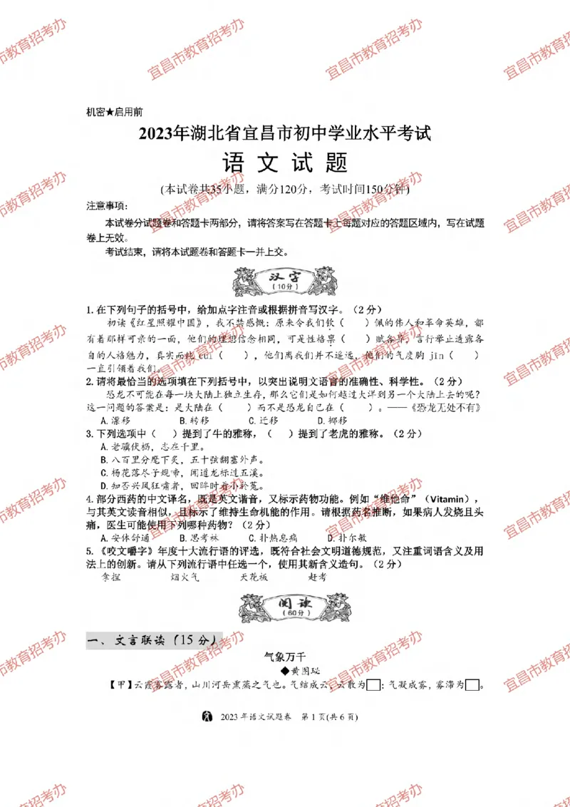 《2023湖北宜昌语文试卷+答案(PDF版)_历年中考真题2013-2025_初中语文历年中考真题（2013-2025）_初中语文历年中考真题（2013-2023）_21湖北地区试卷》第1页预览
