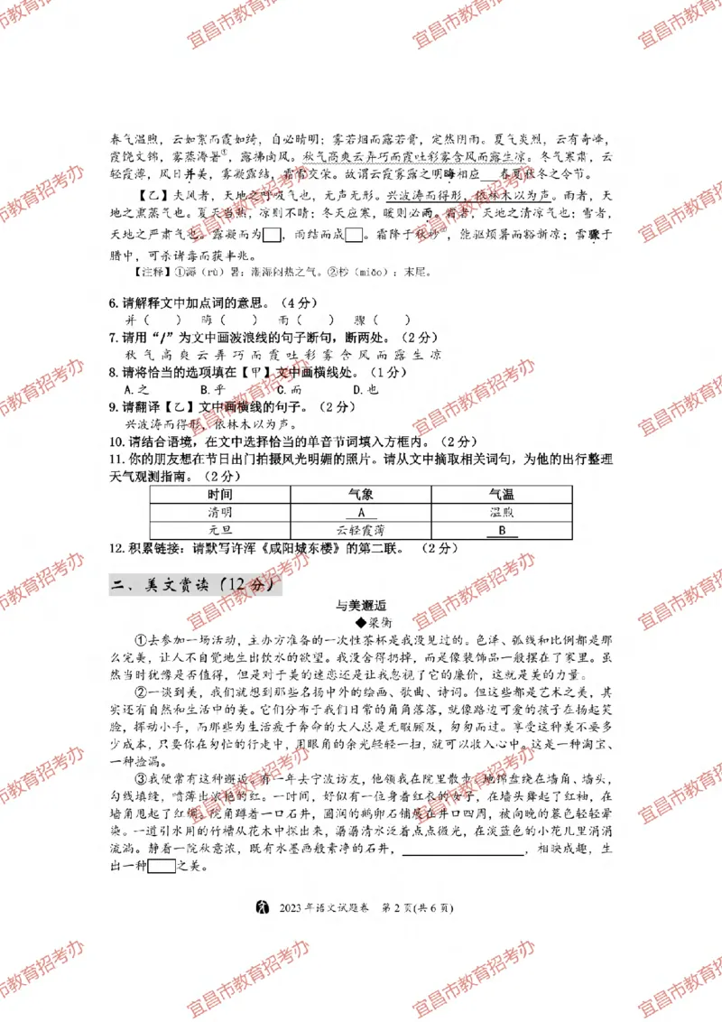 《2023湖北宜昌语文试卷+答案(PDF版)_历年中考真题2013-2025_初中语文历年中考真题（2013-2025）_初中语文历年中考真题（2013-2023）_21湖北地区试卷》第2页预览