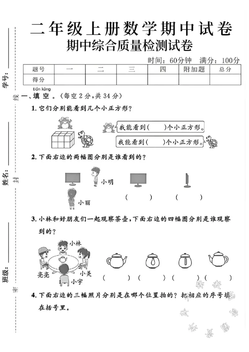 《24年秋二年级上册数学期中真题检测卷-青蛙乌龟-SY_2年级上册同步教辅_2上-数学_二上数学-期中+期末卷人教》第1页预览