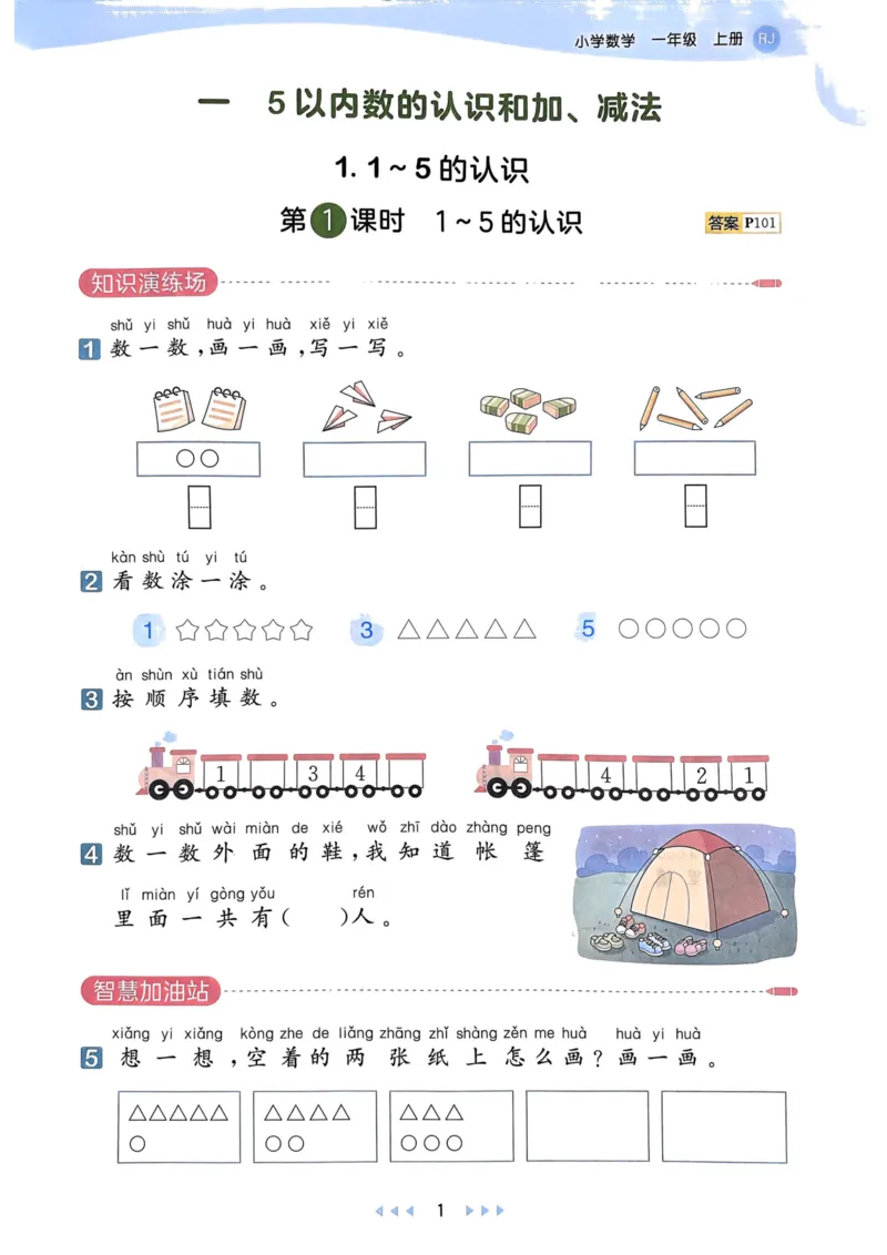《24秋人教版数学一年级上册天天练(1)_1年级上册同步教辅_1上-数学_一上数学-各版本一课一练》第3页预览