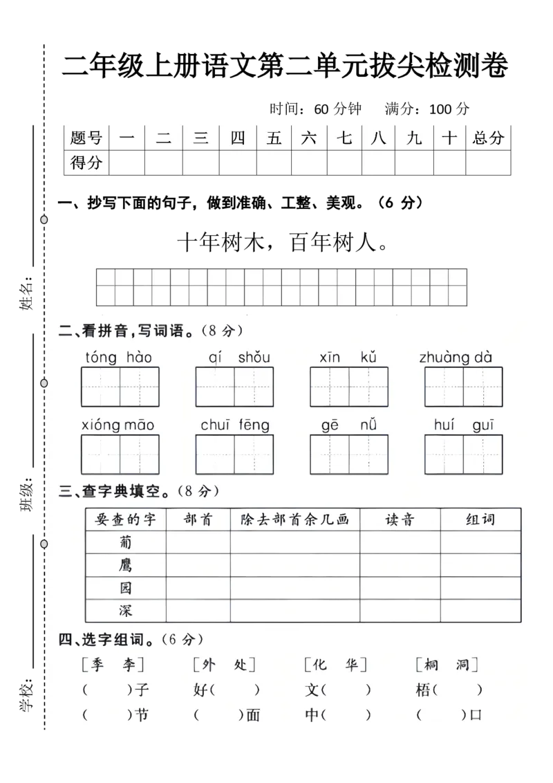 《_2年级上册同步教辅_2上-语文_二上语文-期中+期末试卷_二上语文-单元卷_二年级上册语文第二单元拔尖检测卷》第1页预览