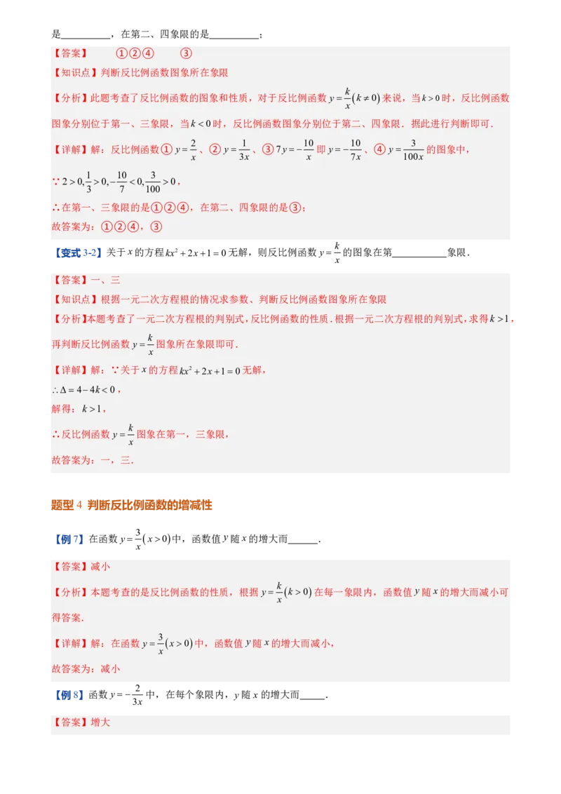 《人教2026版初中《暑假预习讲义》第14讲反比例函数的图象和性质(10类重点题型+过关检测)(解析版)_26秋初中教辅资料_26秋初中《暑假预习》》第10页预览
