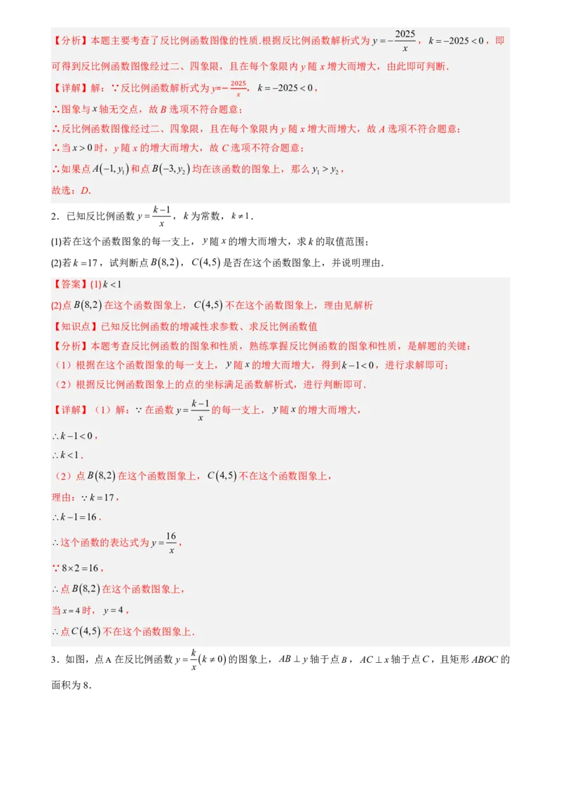 《人教2026版初中《暑假预习讲义》第14讲反比例函数的图象和性质(10类重点题型+过关检测)(解析版)_26秋初中教辅资料_26秋初中《暑假预习》》第3页预览