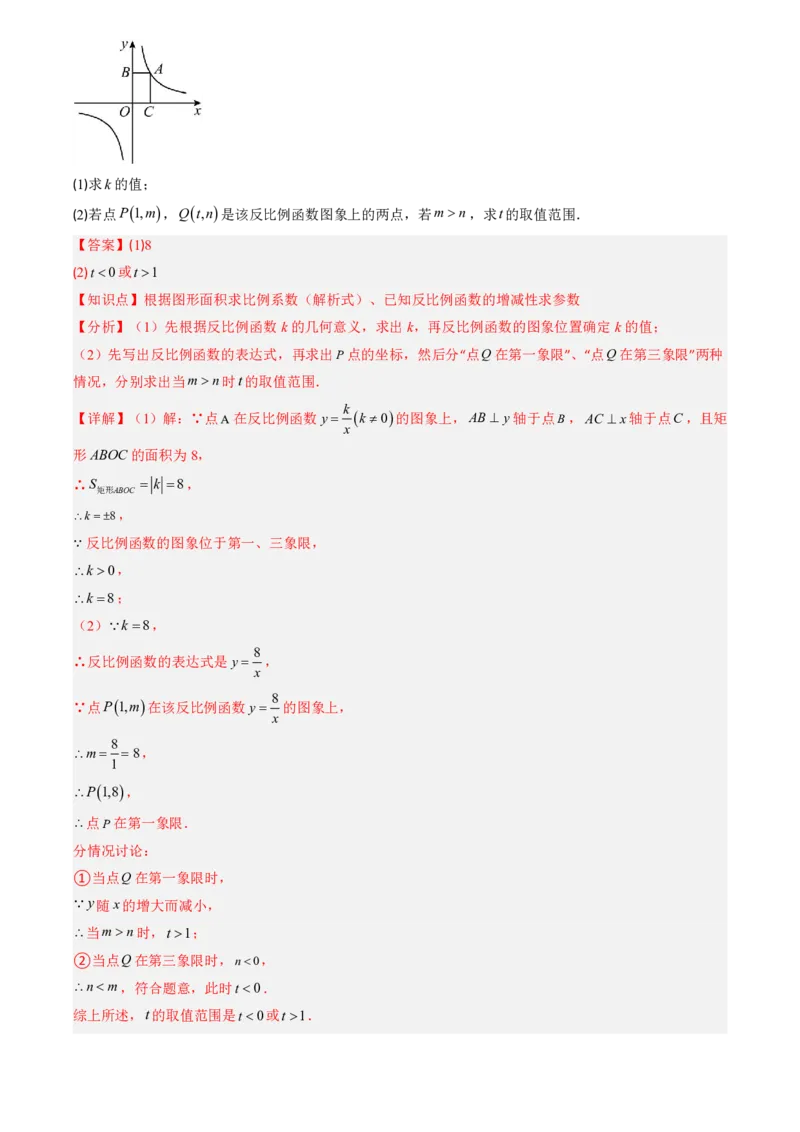《人教2026版初中《暑假预习讲义》第14讲反比例函数的图象和性质(10类重点题型+过关检测)(解析版)_26秋初中教辅资料_26秋初中《暑假预习》》第4页预览
