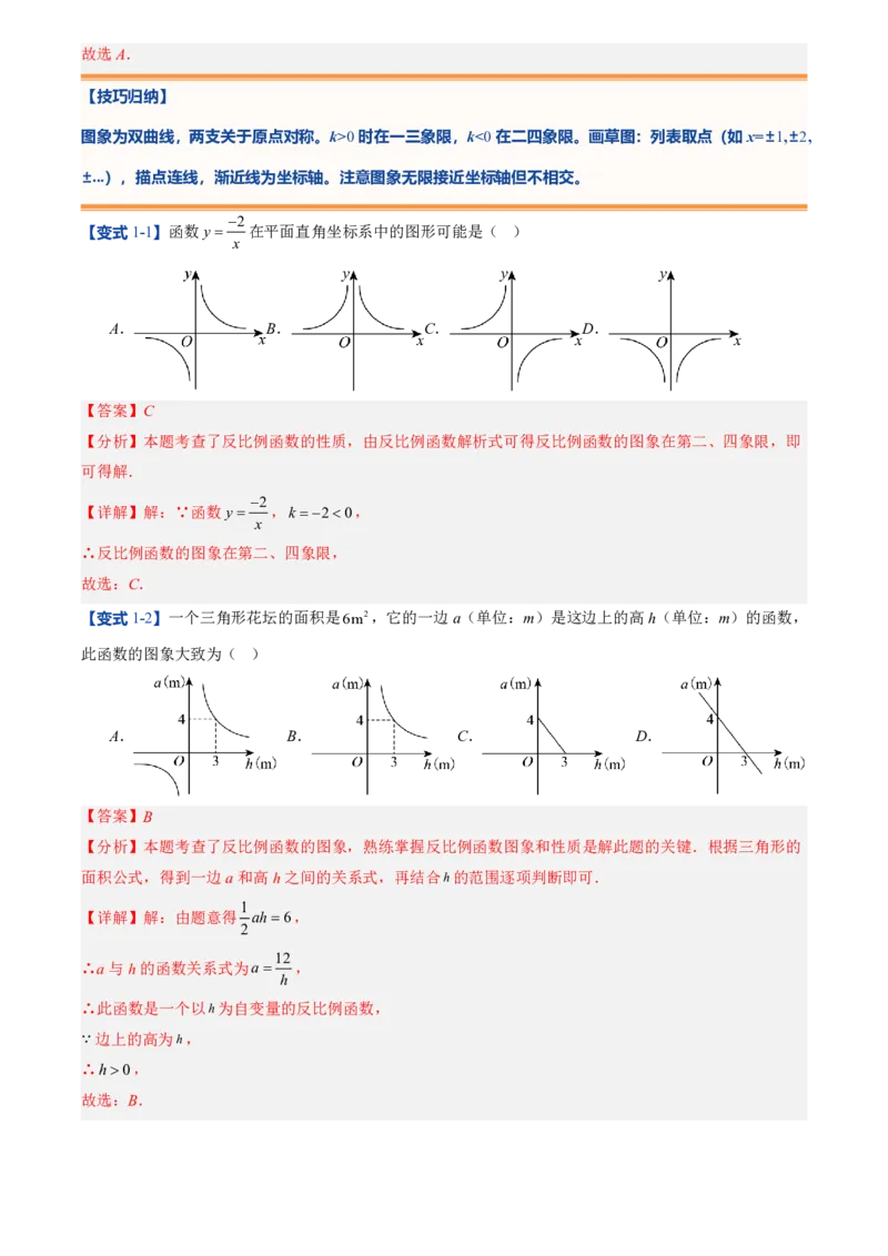 《人教2026版初中《暑假预习讲义》第14讲反比例函数的图象和性质(10类重点题型+过关检测)(解析版)_26秋初中教辅资料_26秋初中《暑假预习》》第6页预览
