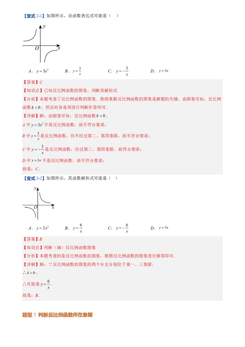 《人教2026版初中《暑假预习讲义》第14讲反比例函数的图象和性质(10类重点题型+过关检测)(解析版)_26秋初中教辅资料_26秋初中《暑假预习》》第8页预览