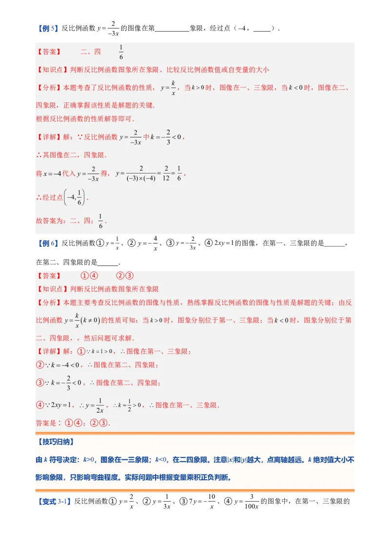 《人教2026版初中《暑假预习讲义》第14讲反比例函数的图象和性质(10类重点题型+过关检测)(解析版)_26秋初中教辅资料_26秋初中《暑假预习》》第9页预览