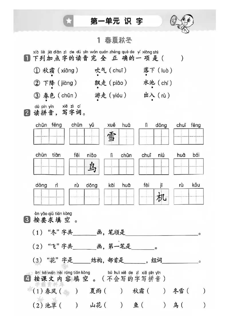 《25春一下语文基础知识一课一练（含答案）SY(1)_1年级下册同步教辅_1下-语文_一下语文-一课一练》第2页预览