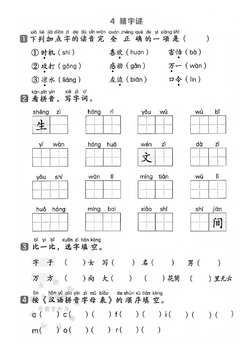 《25春一下语文基础知识一课一练（含答案）SY(1)_1年级下册同步教辅_1下-语文_一下语文-一课一练》第5页预览